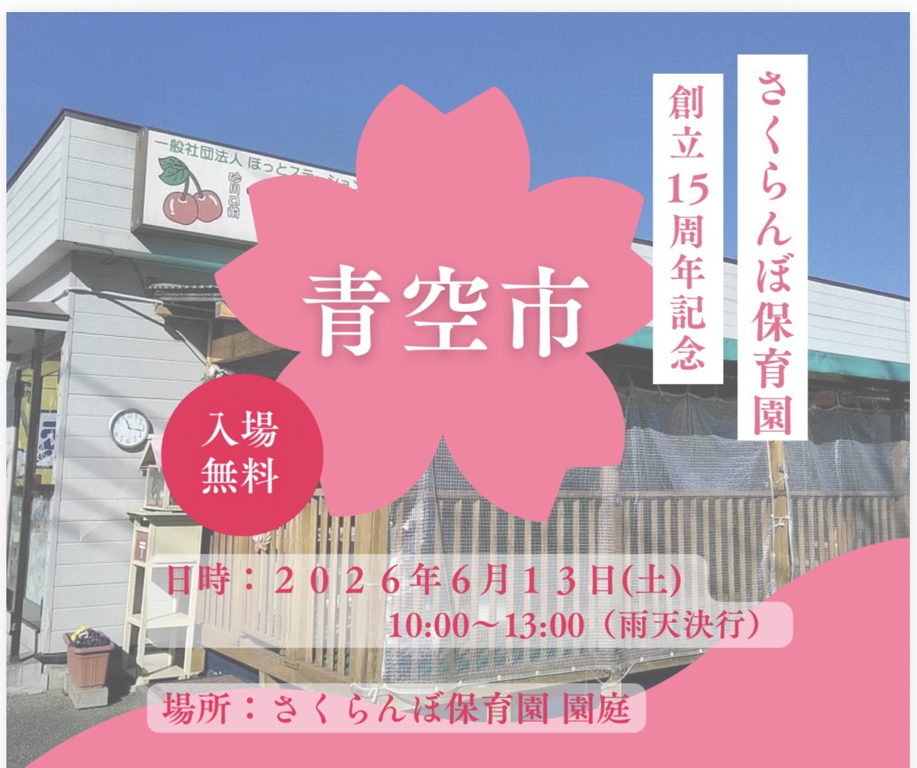 さくらんぼ保育園の画像1