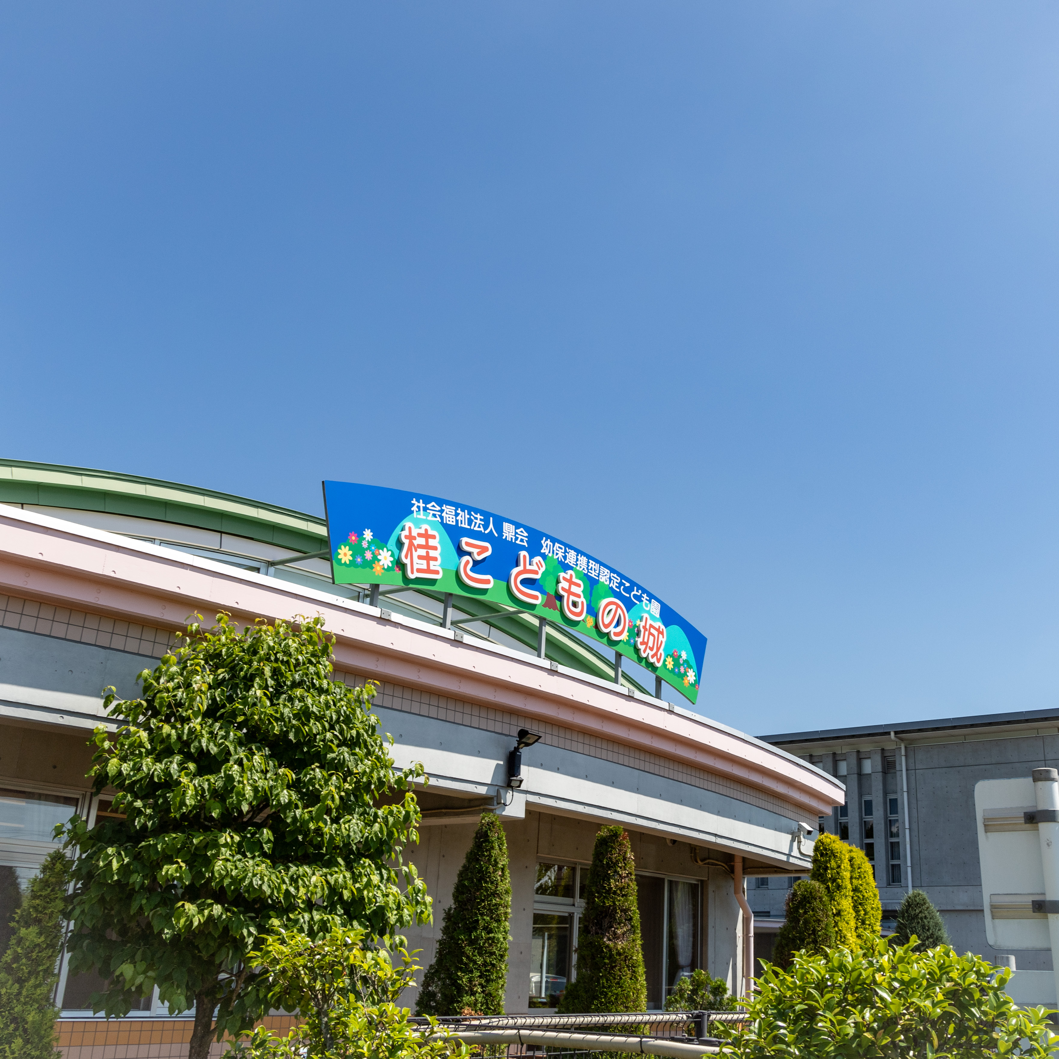 幼保連携認定こども園　　桂こどもの城の画像2